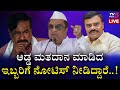 ಅಡ್ಡ ಮತದಾನ ಮಾಡಿದ ಇಬ್ಬರಿಗೆ ನೋಟಿಸ್ ನೀಡಿದ್ದಾರೆ | CM Ibrahim | Karnataka Politics | Tv5 Kannada