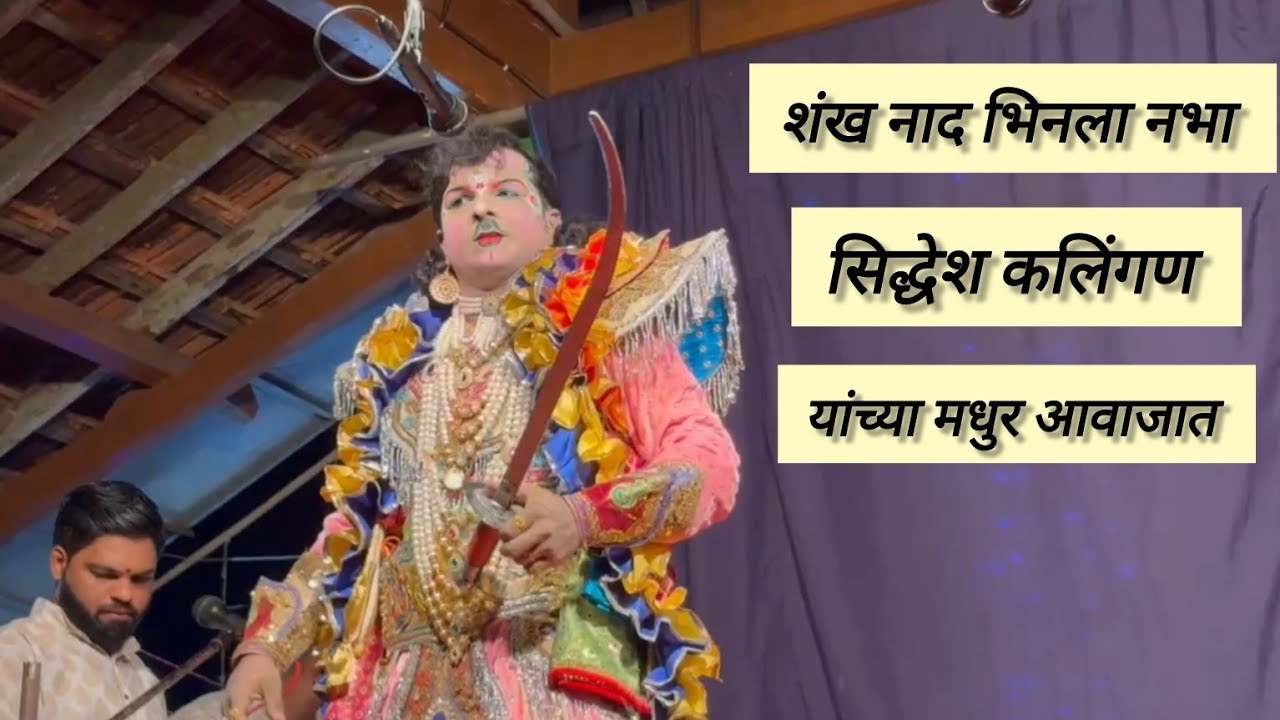 शंखनाद भिनला नभा सिद्धेश कलिंगण यांच्या मधुर आवाजात लढाई गीत लोकराजा चे दुसरे स्वरूप सिद्धेश कलिंगण