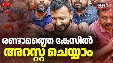 BIG BREAKING LIVE | രണ്ടാമത്തെ കേസില്‍ അറസ്റ്റ് ചെയ്യാം | Rahul Mamkootathil  Anticipatory Bail
