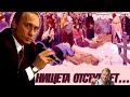 Нищета отступает... Россия победила бедность!