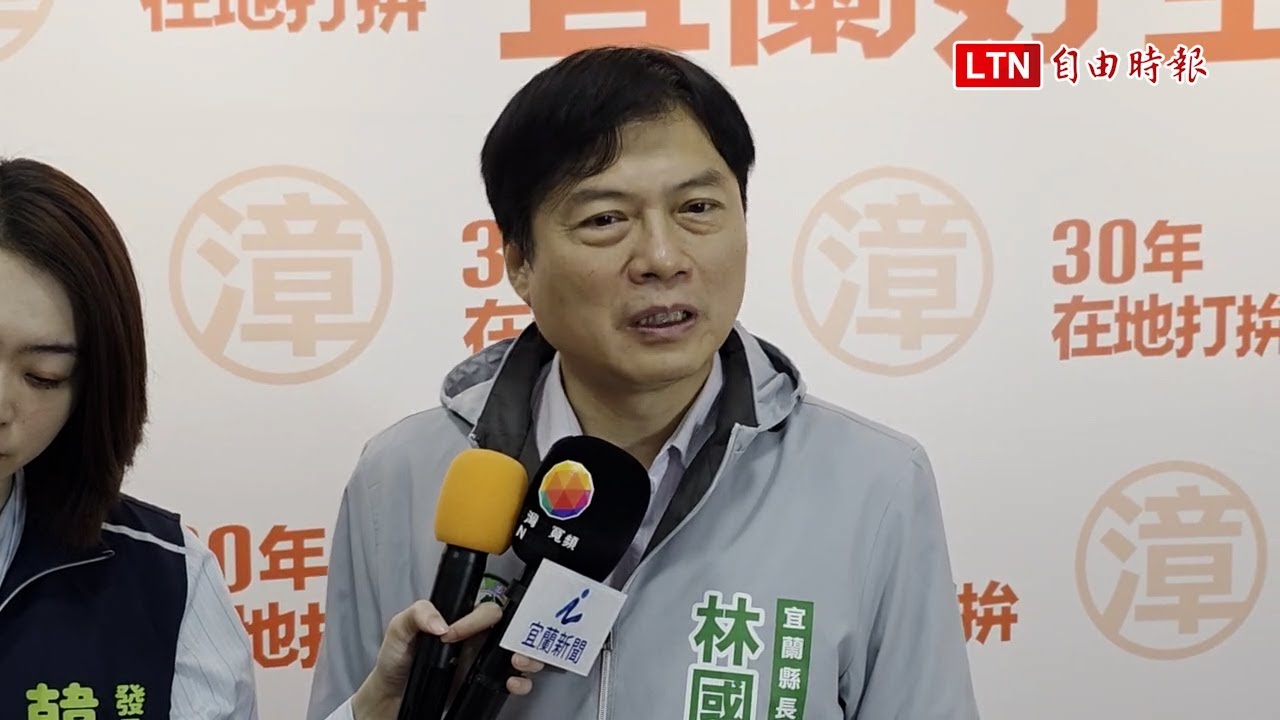 宜蘭縣長選舉對決！吳宗憲贏藍白合 民進黨林國漳回應了