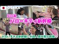 【海外の反応】見納め間近...ハローキティ新幹線に外国人観光客が大興奮!新大阪&姫路🎀🚅