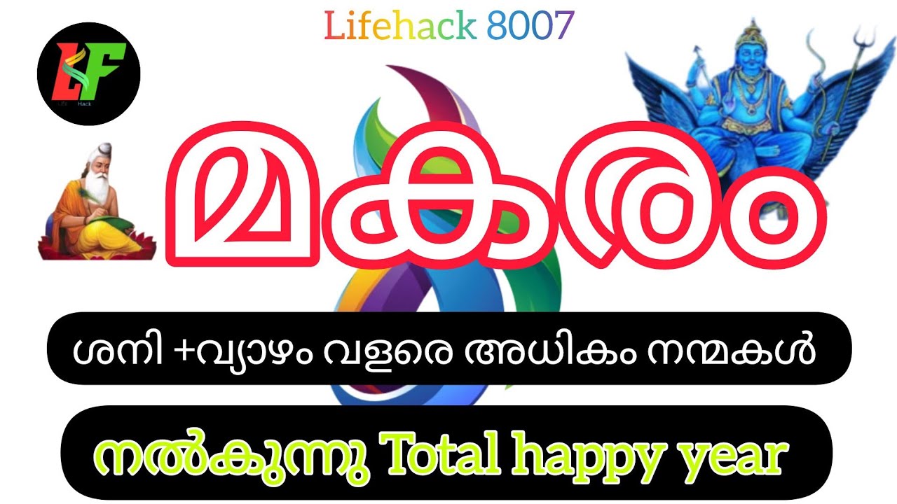 #makaram മകരം ശനി +വ്യാഴം വളരെ അധികം നന്മകൾ നൽകുന്നു Total Happy Year