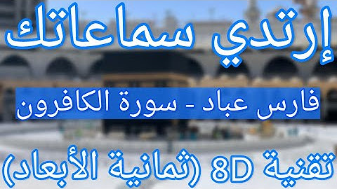 (الشيخ فارس عباد - سورة الكافرون (تلاوة ثمانية الأبعاد | Fares Abbad - Surat Al kaferoon (8D QURAN)