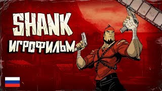 Анимационный Игрофильм «Shank» (Русская Озвучка)