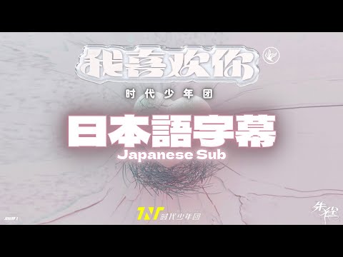 【日本語字幕】TNT时代少年团ー我喜欢你 / I LOVE YOU  Japanese Sub【歌词字幕版】