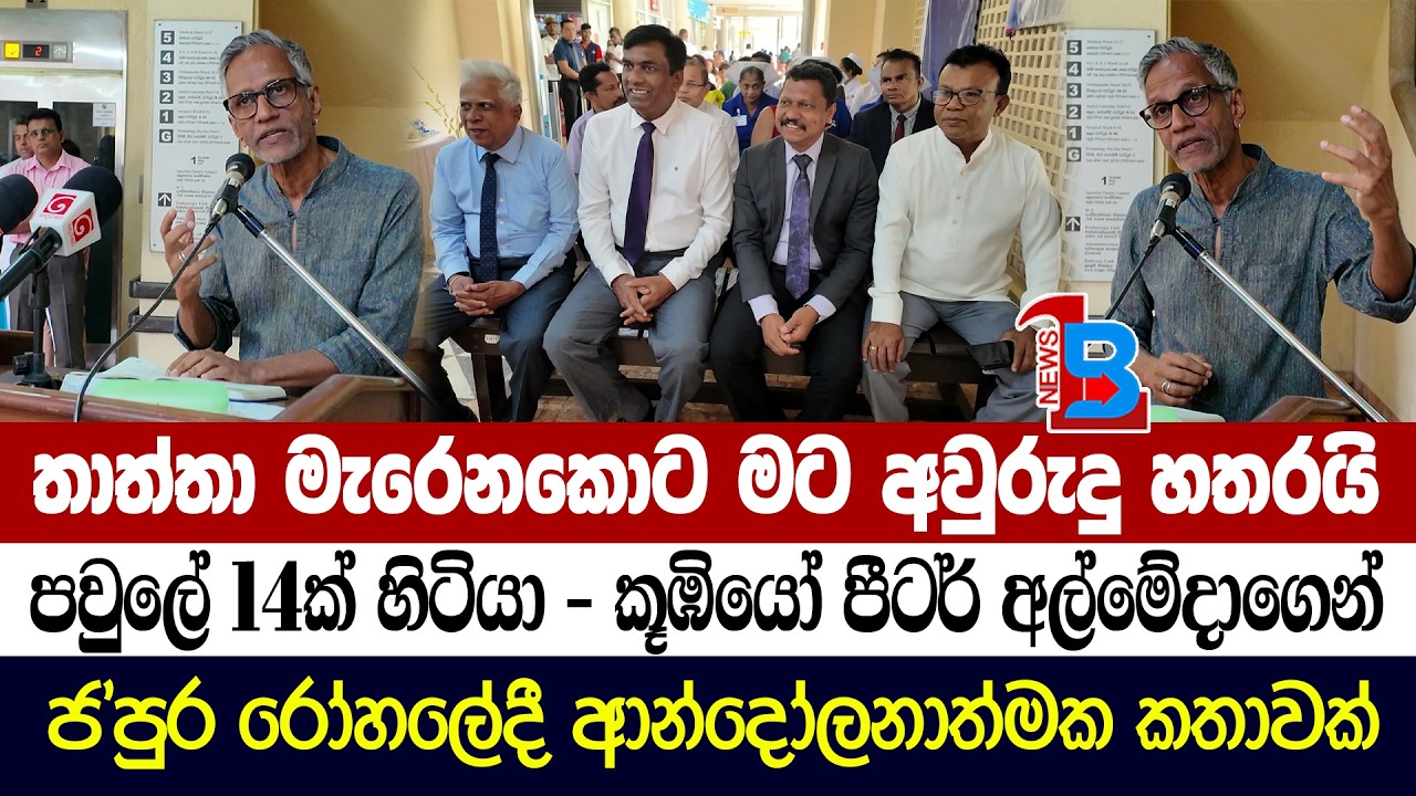 සෞඛ්‍ය නි. ඇමති, මහරගම නගරාධිපති රෝහලේ ඉහළ නිලධාරීන් ලඟ තියාගෙන පීටර් අල්මේදා කළ කතාව මෙන්න...