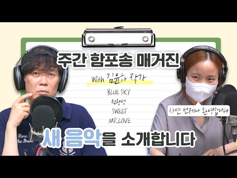 주간 함포송 매거진 - 새 음악을 소개합니다 [함춘호의 포크송]
