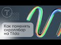 Как сделать скроллбар на Tilda? Пошаговая инструкция