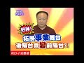 【完整版】風水有關係-柯雅馨 創造光明前途！自己在後陽台打造前陽台！(謝沅瑾)10-7 /20140125