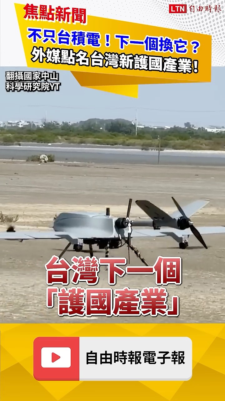 不只台積電！下一個換它？ 外媒點名台灣新護國產業！｜20260723自由短影音｜#shorts