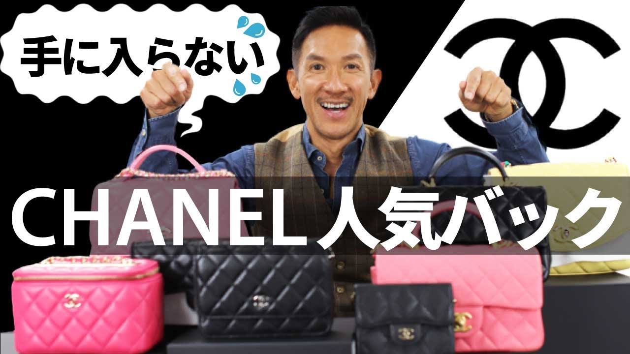 【CHANEL】 新品レアカラー♡入手困難 入手困難!?】総額350万超!プロのバイヤーに選んでもらった