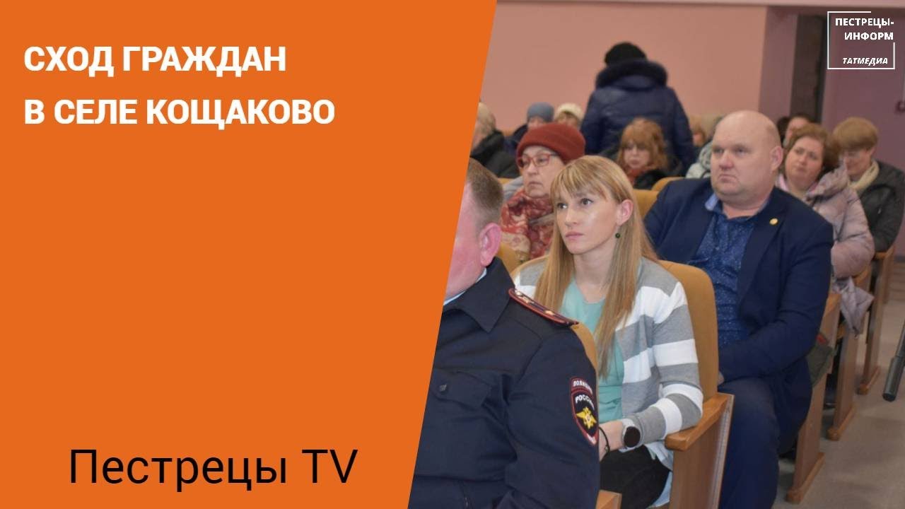 Сход граждан в селе Кощаково - YouTube