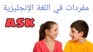 معنى ونطق كلمة ask في اللغة الانجليزية