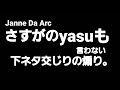 さすがのyasuも使わない下ネタ交じりの煽り。Janne Da Arc acid black cherry