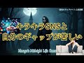 キラキラSNSと自分のギャップが苦しい