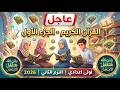 حل امتحــــانات محافظات القرآن الكريم والتجويد أولى اعدادي الترم الثاني المنهج الجديد2026