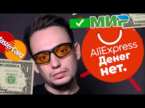 💵 АЛИЭКСПРЕСС (Aliexpress) НЕ ВОЗВРАЩАЕТ ДЕНЬГИ после отмены заказа. Что делать?