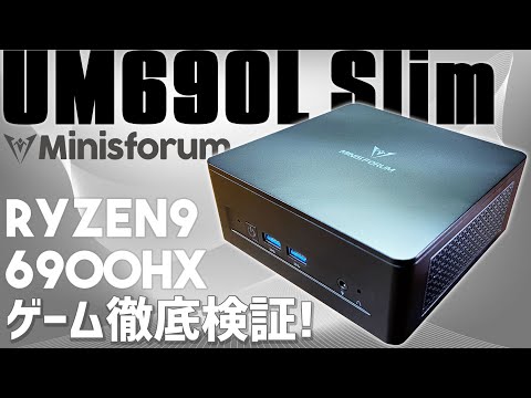 Minisforum UM690L Slim ミニPC 実機徹底感想レビュー AMD Ryzen™ 9