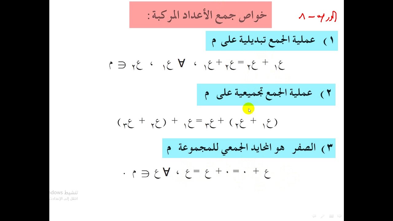 خواص جمع الأعداد المركبة   الدرس    -  8