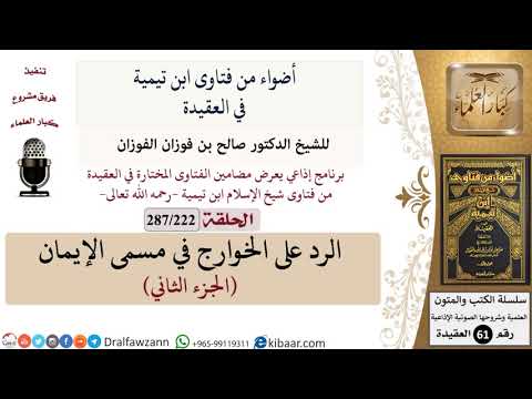 فتاوى ابن تيمية|222 من 287|الرد على الخوارج في مسمى الإيمان-الجزء الثاني|الفوزان|كبار العلماء
