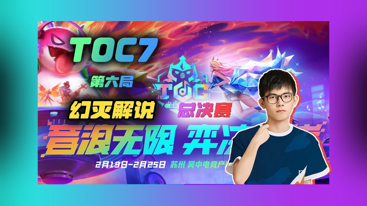 【云顶之弈】幻灭解说TOC:每次TOC冠军都是第一次参加比赛,这一次让我们恭喜十月晴天 虎牙主播 直播录像|聯盟戰棋|TFT|LOL|實況紀錄 ...