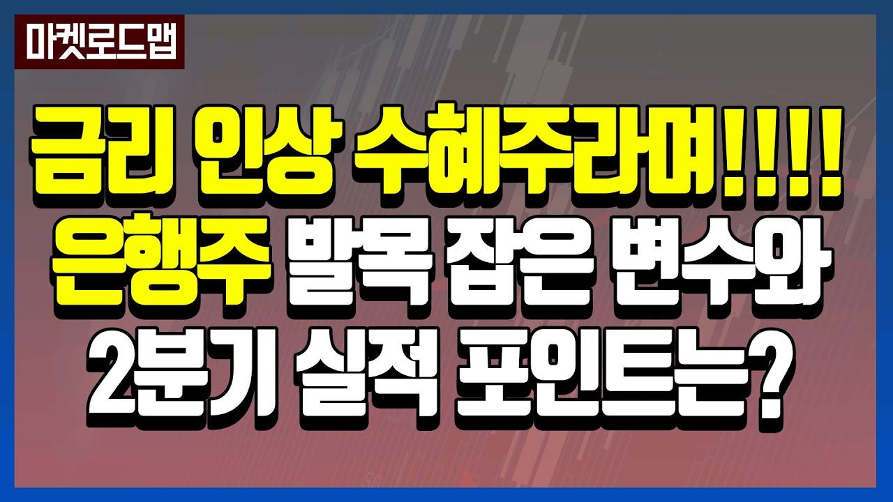 #금리인상 수혜주라며!!!! #은행주 발목 잡은 변수와 #2분기실적 포인트는? │ #투자전략 #수혜주