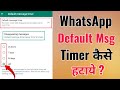 WhatsApp default message timer kaise hataye | How to turn off default message timer on whatsapp