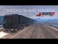 Официальный конвой TruckersMP 🚚 ETS 2