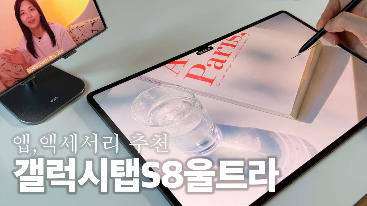 [내돈리뷰] 갤럭시탭S8 울트라 산 진짜 이유 | 앱, 액세서리 추천 | 업자(?)들의 사용기 | 가전주부