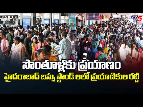 సొంతూళ్లకు ప్రయాణం.... | Full Rush at Bus Stands of Hyderabad | Lok Sabha Elections 2024 |TV5 News - TV5NEWS