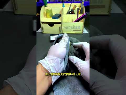 需要维修或保养zippo打火机的，#維修 #打火機