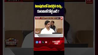 పిఠాపురంలో మొదలైన చిచ్చు..కూటమిలో కోల్డ్ వార్ ? | 'Cold War' between Janasena &amp; Tdp