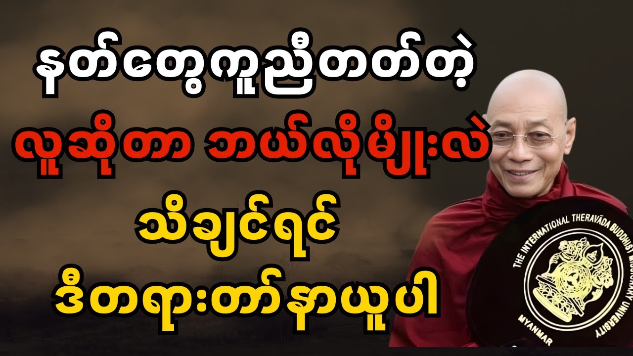 နတ်တွေကူညီတတ်တဲ့လူဆိုတာဘယ်လိုမျိုးလဲ | DhammaWisdom  
