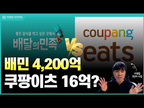 배민 4,200억 vs 쿠팡이츠 16억[ ? ? ] 발표!! 생각보다 차이가 심각하네..(feat.9년차 자영업 사장)