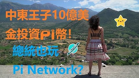 Pi Network 中東王子10億美元投資Pi幣？|國家總統也玩Pi ？|需要 π幣的人並非只有普通人？|區塊鏈貨幣|加密貨幣|手機賺錢|賺錢app|網路賺錢2022|賺錢|pi