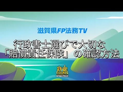 行政書士選びで知っておきたい「行政書士賠償責任補償制度」と