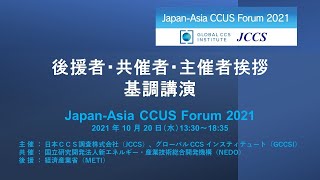 Japan-Asia CCUS Forum 2021 後援者/共催者/主催者挨拶, 基調講演