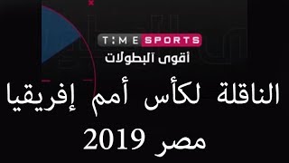 تردد تايم سبورت الارضية على النايل سات الناقلة كأس أمم افريقيا مصر 2019