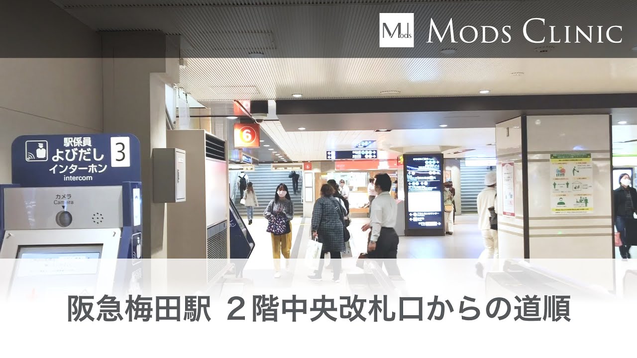 アクセス 阪急梅田駅 ２階中央改札口 からの道順 Youtube