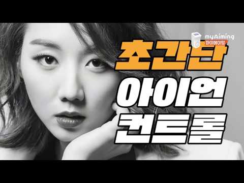 #볼매 김혜리 초간단 아이언컨트롤ㅣ#플레이어스저널 with 마이에이밍