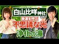 幸運を呼ぶ!白山比咩神社さんの「不思議な光」と「浄化の滝」