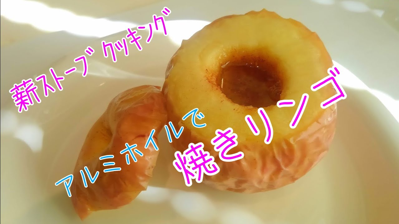 薪ストーブクッキング】焼きリンゴ【アウトドアやキャンプでも】 - YouTube