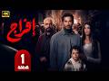 مسلسل إفراج الحلقة 1 بطولة عمرو سعد وتارا عماد دراما رمضان 2026