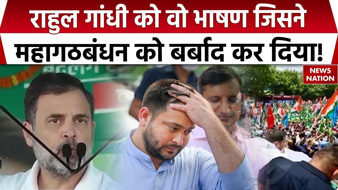 Bihar Election Result 2025 : Rahul Gandhi के भाषण ने mahagathbandhan को हरवा दिया! Tejashwi Yadav