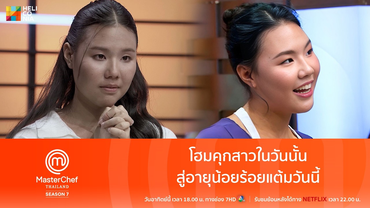 [Highlight] โฮมคุกสาวในวันนั้นสู่อายุน้อยร้อยแต้มวันนี้