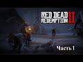 Red Dead Redemption 2 прохождение Часть 1