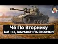 Чё По Вторнику №2  - NM 116 Panserjager, Марафон на Skorpion и не только. WoT Console Ps5 \\ Xbox