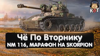 Чё По Вторнику №2  - NM 116 Panserjager, Марафон на Skorpion и не только. WoT Console Ps5 \\ Xbox