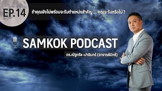 ถ้าคุณยังไม่พร้อมรับตำแหน่งสำคัญ .. คุณจะรับหรือไม่ ? | SamkokPodcast EP14 | Migs Powintara